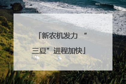 新农机发力 “三夏”进程加快