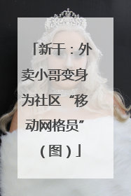 新干：外卖小哥变身为社区“移动网格员”（图）