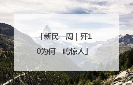 新民一周｜歼10为何一鸣惊人