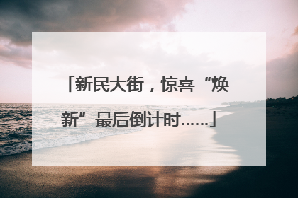 新民大街，惊喜“焕新”最后倒计时……