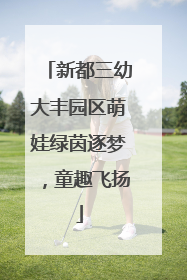 新都三幼大丰园区萌娃绿茵逐梦，童趣飞扬