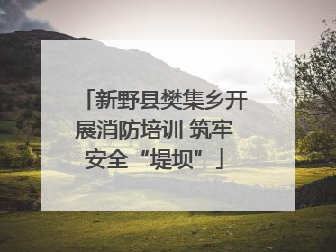新野县樊集乡开展消防培训 筑牢安全“堤坝”
