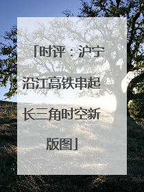 时评：沪宁沿江高铁串起长三角时空新版图