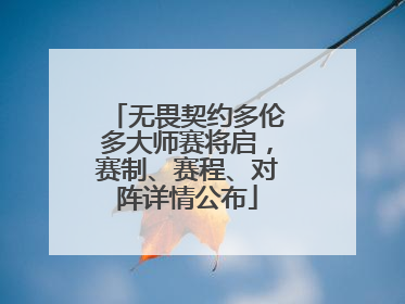 无畏契约多伦多大师赛将启，赛制、赛程、对阵详情公布
