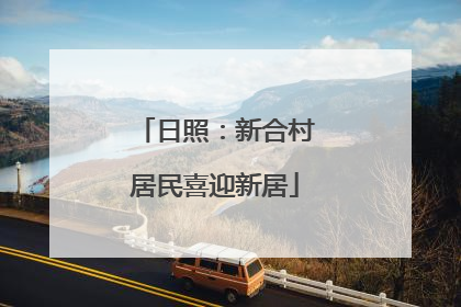 日照：新合村居民喜迎新居