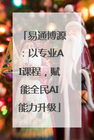 易通博源：以专业AI课程，赋能全民AI能力升级