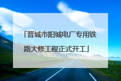 晋城市阳城电厂专用铁路大修工程正式开工
