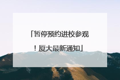 暂停预约进校参观！厦大最新通知