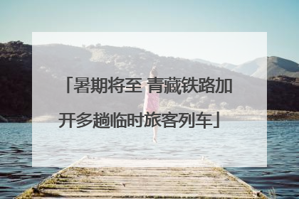 暑期将至 青藏铁路加开多趟临时旅客列车