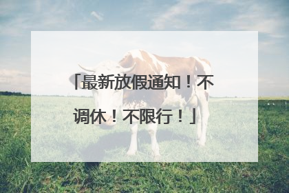 最新放假通知！不调休！不限行！