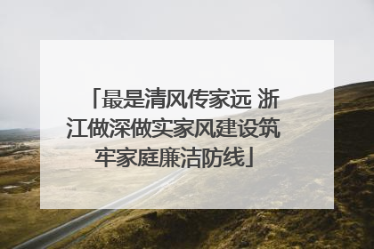 最是清风传家远 浙江做深做实家风建设筑牢家庭廉洁防线