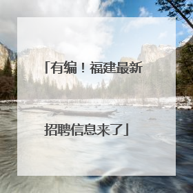 有编！福建最新招聘信息来了