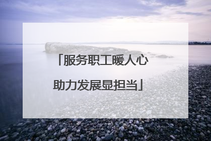 服务职工暖人心 助力发展显担当