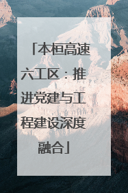 本桓高速六工区：推进党建与工程建设深度融合