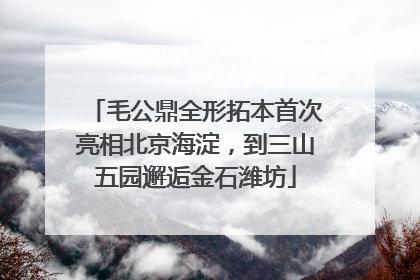 毛公鼎全形拓本首次亮相北京海淀，到三山五园邂逅金石潍坊