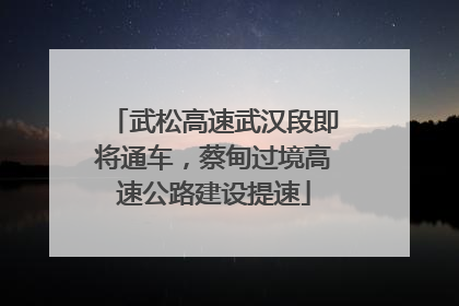 武松高速武汉段即将通车，蔡甸过境高速公路建设提速