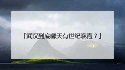 武汉到底哪天有世纪晚霞？