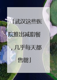 武汉这些医院推出减脂餐，几乎每天都售罄