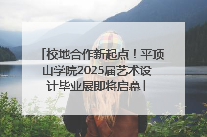 校地合作新起点！平顶山学院2025届艺术设计毕业展即将启幕
