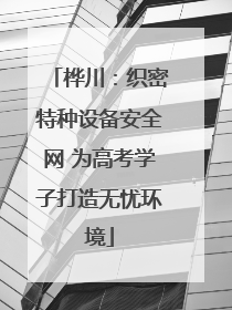 桦川：织密特种设备安全网 为高考学子打造无忧环境