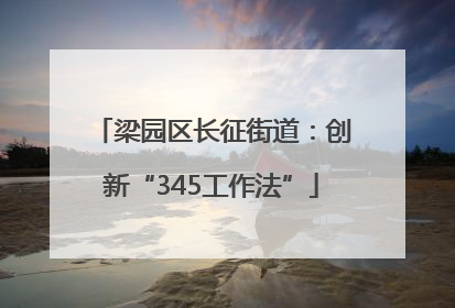 梁园区长征街道：创新“345工作法”