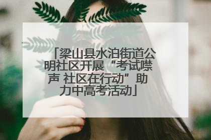 梁山县水泊街道公明社区开展“考试噤声 社区在行动”助力中高考活动