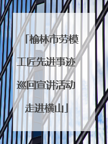 榆林市劳模工匠先进事迹巡回宣讲活动走进横山