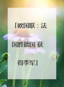欧国联：法国胜德国 获得季军