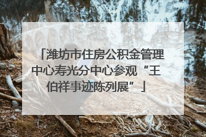 潍坊市住房公积金管理中心寿光分中心参观“王伯祥事迹陈列展”