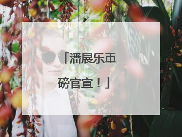 潘展乐重磅官宣！