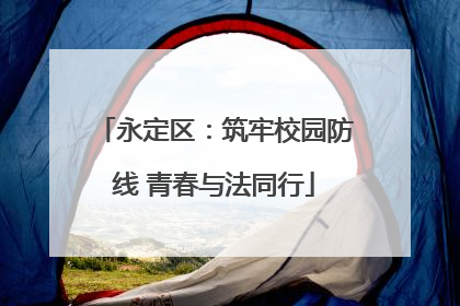 永定区：筑牢校园防线 青春与法同行