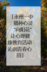永州一中：播种心灵“向阳花” 让心理健康教育活动沁润青春心田