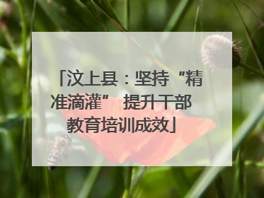 汶上县：坚持“精准滴灌” 提升干部教育培训成效