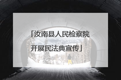 汝南县人民检察院开展民法典宣传