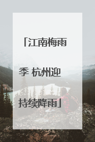 江南梅雨季 杭州迎持续降雨