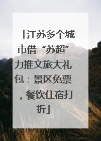 江苏多个城市借“苏超”力推文旅大礼包：景区免票，餐饮住宿打折