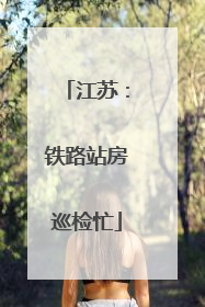 江苏：铁路站房巡检忙