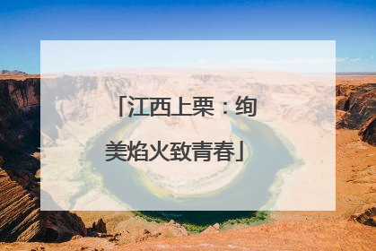 江西上栗：绚美焰火致青春