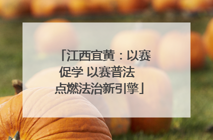 江西宜黄：以赛促学 以赛普法 点燃法治新引擎
