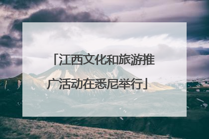 江西文化和旅游推广活动在悉尼举行