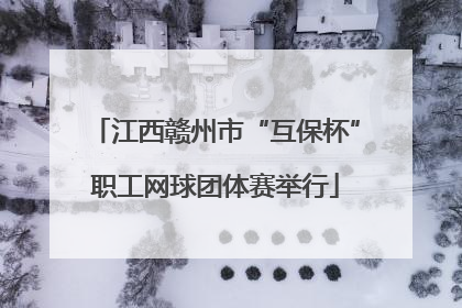 江西赣州市“互保杯”职工网球团体赛举行