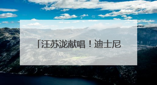 汪苏泷献唱！迪士尼·皮克斯《地球特派员》开启超前点映