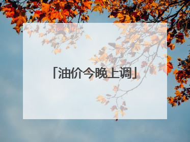 油价今晚上调