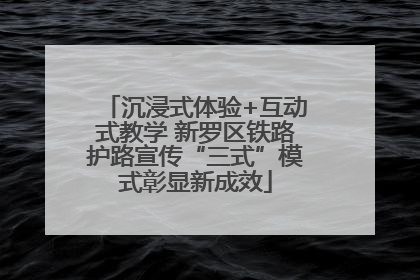 沉浸式体验+互动式教学 新罗区铁路护路宣传“三式”模式彰显新成效