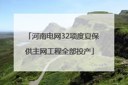 河南电网32项度夏保供主网工程全部投产