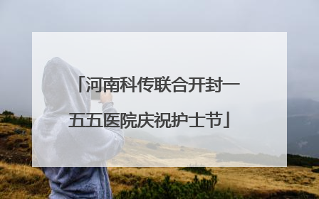 河南科传联合开封一五五医院庆祝护士节