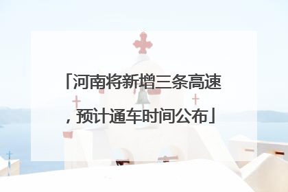 河南将新增三条高速，预计通车时间公布