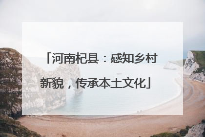河南杞县：感知乡村新貌，传承本土文化