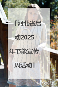 河北省启动2025年节能宣传周活动