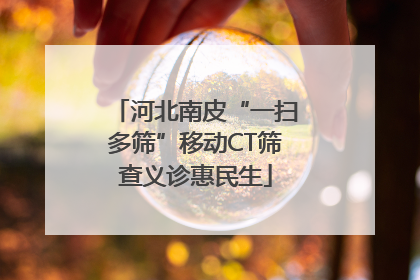河北南皮“一扫多筛”移动CT筛查义诊惠民生
